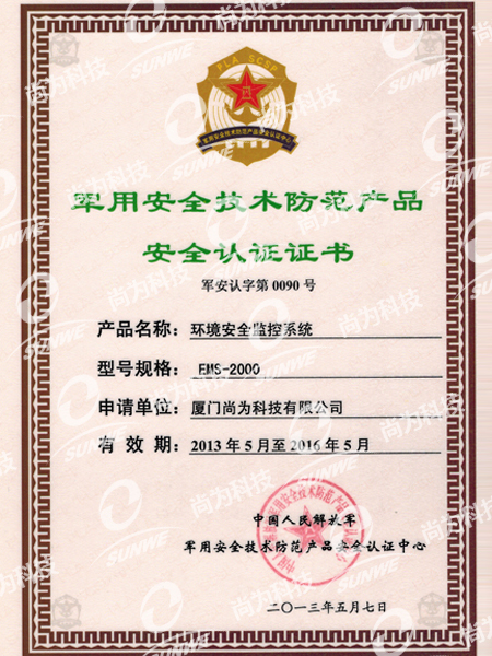 軍用安全技術防范產品認證證書(EMS2000)（13年-16年）